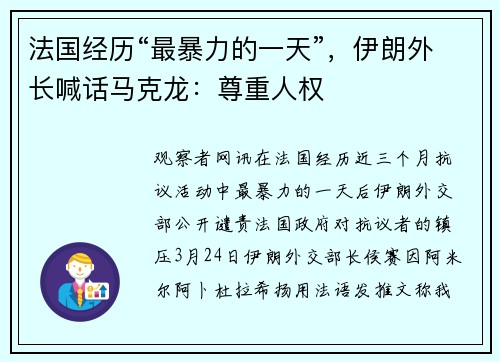 法国经历“最暴力的一天”，伊朗外长喊话马克龙：尊重人权