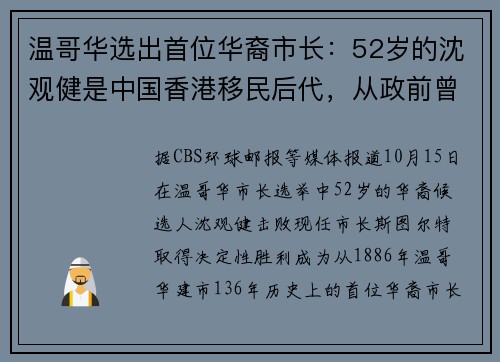 温哥华选出首位华裔市长：52岁的沈观健是中国香港移民后代，从政前曾开百吉饼店