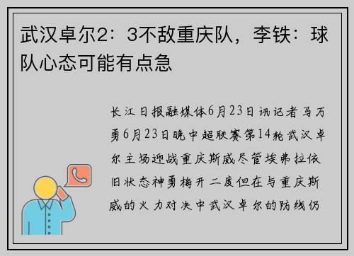 武汉卓尔2：3不敌重庆队，李铁：球队心态可能有点急