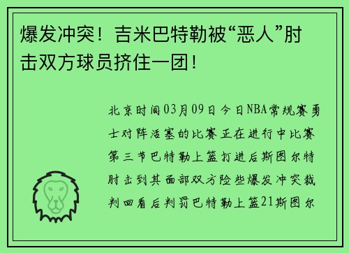 爆发冲突！吉米巴特勒被“恶人”肘击双方球员挤住一团！