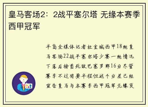 皇马客场2：2战平塞尔塔 无缘本赛季西甲冠军
