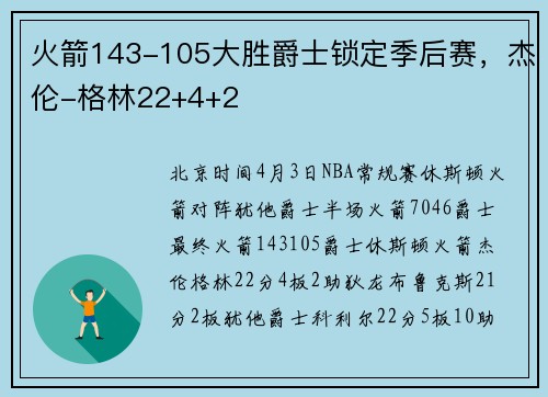 火箭143-105大胜爵士锁定季后赛，杰伦-格林22+4+2