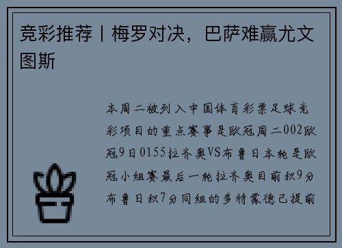 竞彩推荐丨梅罗对决，巴萨难赢尤文图斯