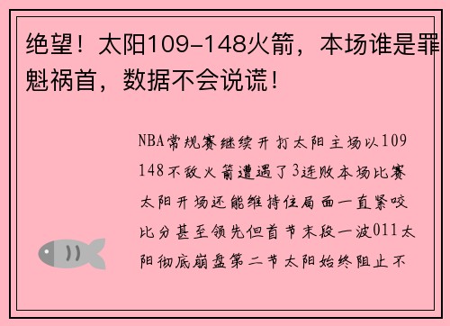 绝望！太阳109-148火箭，本场谁是罪魁祸首，数据不会说谎！