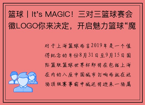 篮球丨It's MAGIC！三对三篮球赛会徽LOGO你来决定，开启魅力篮球“魔法阵”