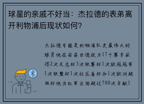 球星的亲戚不好当：杰拉德的表弟离开利物浦后现状如何？