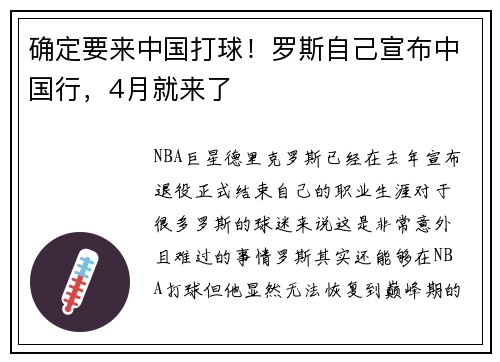 确定要来中国打球！罗斯自己宣布中国行，4月就来了