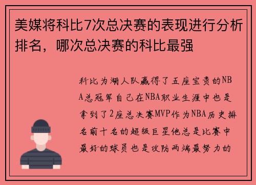 美媒将科比7次总决赛的表现进行分析排名，哪次总决赛的科比最强