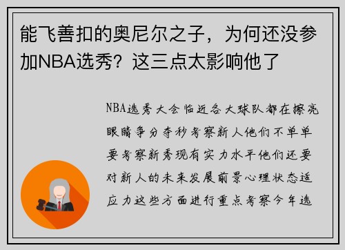 能飞善扣的奥尼尔之子，为何还没参加NBA选秀？这三点太影响他了