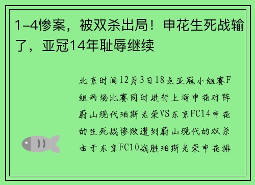1-4惨案，被双杀出局！申花生死战输了，亚冠14年耻辱继续