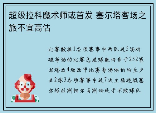 超级拉科魔术师或首发 塞尔塔客场之旅不宜高估