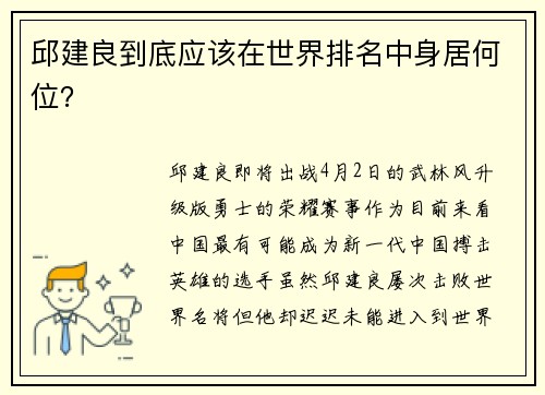 邱建良到底应该在世界排名中身居何位？