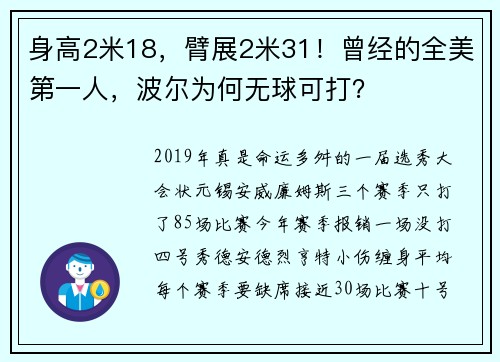 身高2米18，臂展2米31！曾经的全美第一人，波尔为何无球可打？