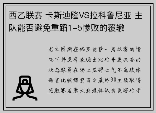 西乙联赛 卡斯迪隆VS拉科鲁尼亚 主队能否避免重蹈1-5惨败的覆辙
