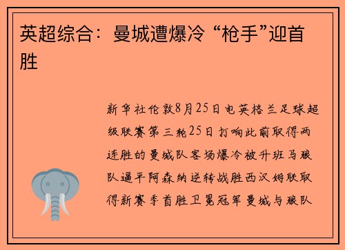 英超综合：曼城遭爆冷 “枪手”迎首胜