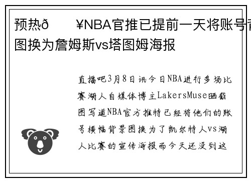 预热🔥NBA官推已提前一天将账号背景图换为詹姆斯vs塔图姆海报