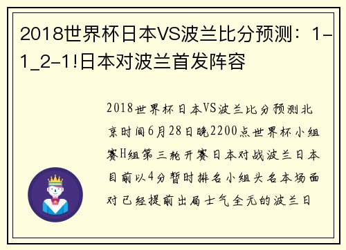 2018世界杯日本VS波兰比分预测：1-1_2-1!日本对波兰首发阵容