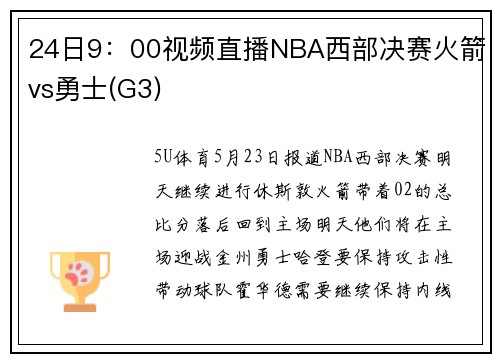 24日9：00视频直播NBA西部决赛火箭vs勇士(G3)