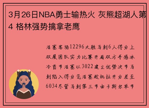 3月26日NBA勇士输热火 灰熊超湖人第4 格林强势擒拿老鹰