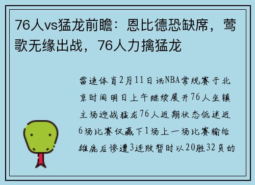 76人vs猛龙前瞻：恩比德恐缺席，莺歌无缘出战，76人力擒猛龙