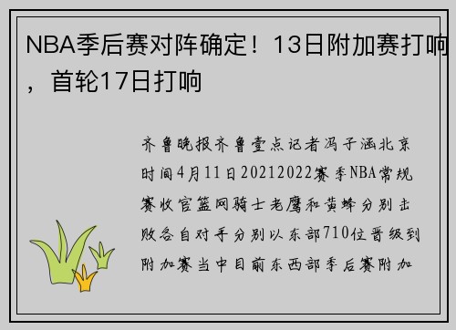 NBA季后赛对阵确定！13日附加赛打响，首轮17日打响