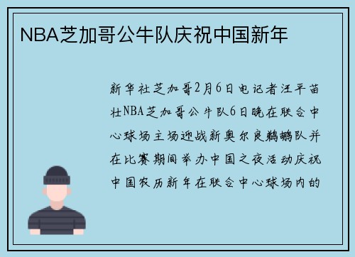 NBA芝加哥公牛队庆祝中国新年