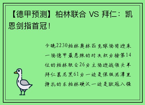 【德甲预测】柏林联合 VS 拜仁：凯恩剑指首冠！