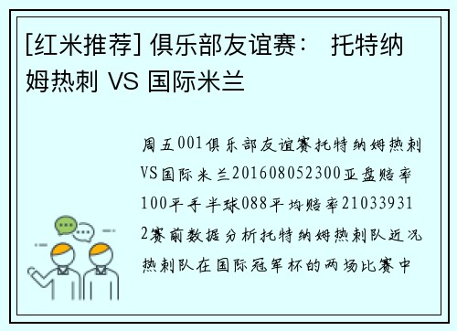 [红米推荐] 俱乐部友谊赛： 托特纳姆热刺 VS 国际米兰