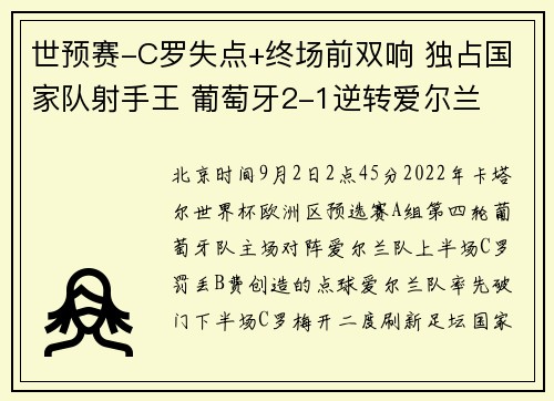 世预赛-C罗失点+终场前双响 独占国家队射手王 葡萄牙2-1逆转爱尔兰