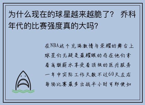 为什么现在的球星越来越脆了？ 乔科年代的比赛强度真的大吗？