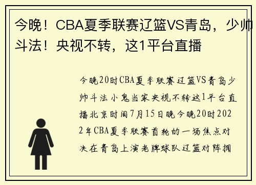 今晚！CBA夏季联赛辽篮VS青岛，少帅斗法！央视不转，这1平台直播