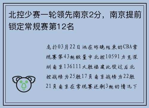 北控少赛一轮领先南京2分，南京提前锁定常规赛第12名