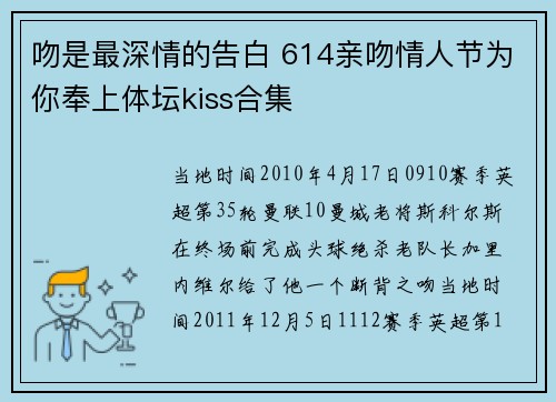 吻是最深情的告白 614亲吻情人节为你奉上体坛kiss合集