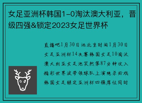女足亚洲杯韩国1-0淘汰澳大利亚，晋级四强&锁定2023女足世界杯