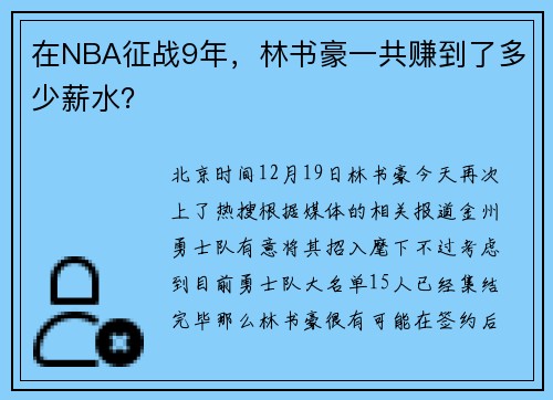在NBA征战9年，林书豪一共赚到了多少薪水？