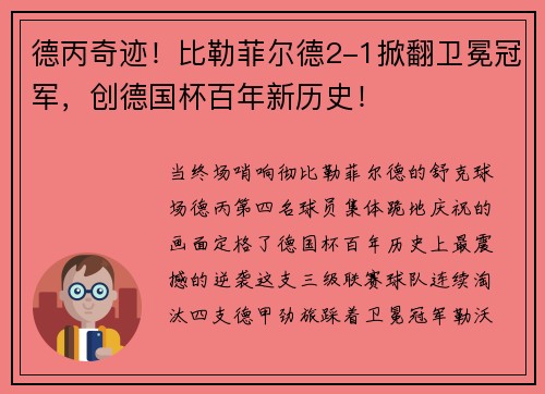 德丙奇迹！比勒菲尔德2-1掀翻卫冕冠军，创德国杯百年新历史！