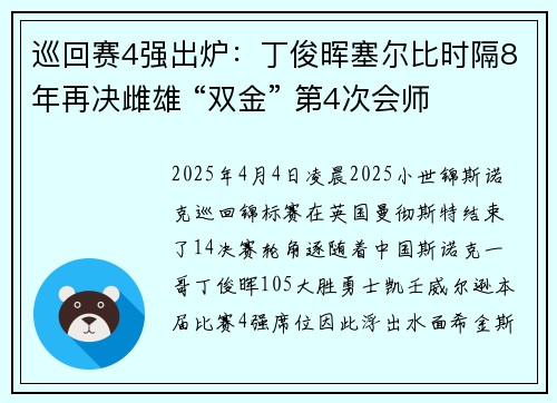 巡回赛4强出炉：丁俊晖塞尔比时隔8年再决雌雄 “双金” 第4次会师