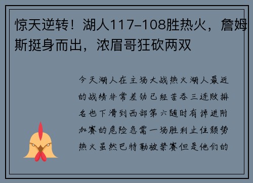 惊天逆转！湖人117-108胜热火，詹姆斯挺身而出，浓眉哥狂砍两双
