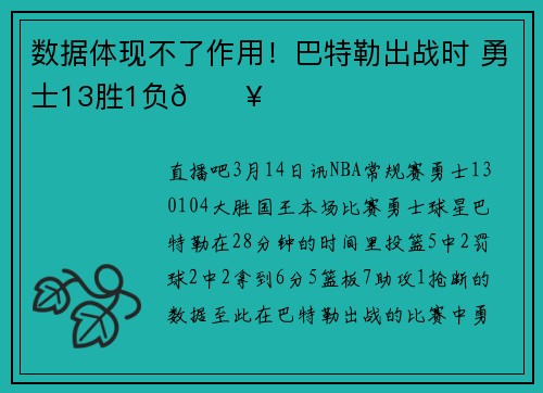 数据体现不了作用！巴特勒出战时 勇士13胜1负🔥