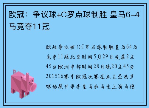 欧冠：争议球+C罗点球制胜 皇马6-4马竞夺11冠