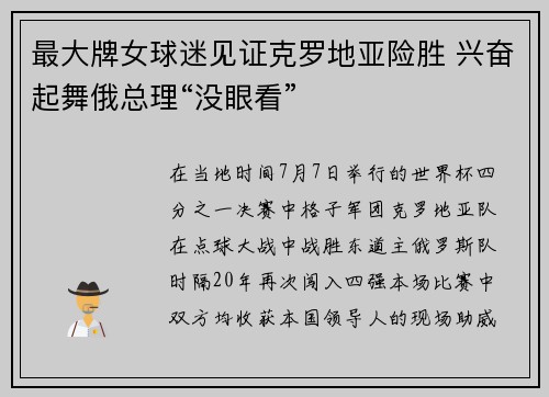 最大牌女球迷见证克罗地亚险胜 兴奋起舞俄总理“没眼看”