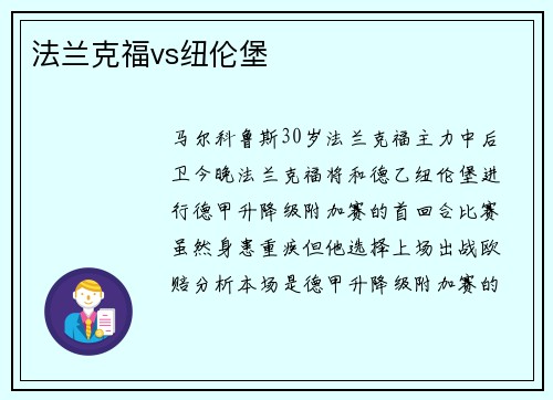 法兰克福vs纽伦堡