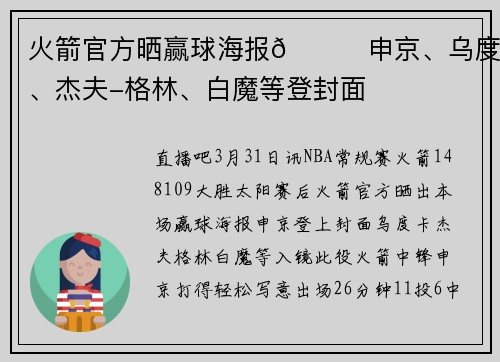 火箭官方晒赢球海报🚀申京、乌度卡、杰夫-格林、白魔等登封面