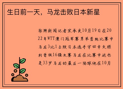 生日前一天，马龙击败日本新星