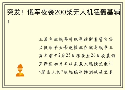 突发！俄军夜袭200架无人机猛轰基辅！