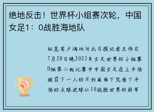 绝地反击！世界杯小组赛次轮，中国女足1：0战胜海地队