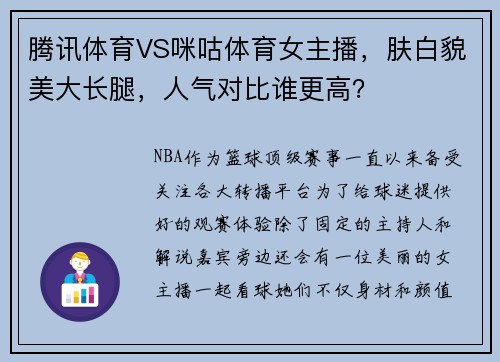 腾讯体育VS咪咕体育女主播，肤白貌美大长腿，人气对比谁更高？