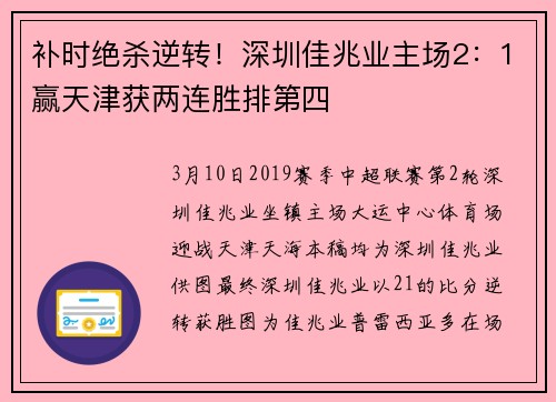 补时绝杀逆转！深圳佳兆业主场2：1赢天津获两连胜排第四