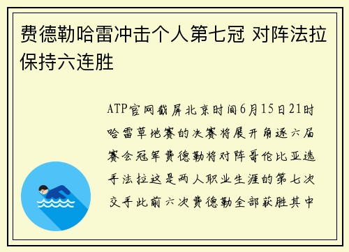 费德勒哈雷冲击个人第七冠 对阵法拉保持六连胜