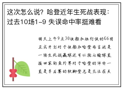 这次怎么说？哈登近年生死战表现：过去10场1-9 失误命中率挺难看